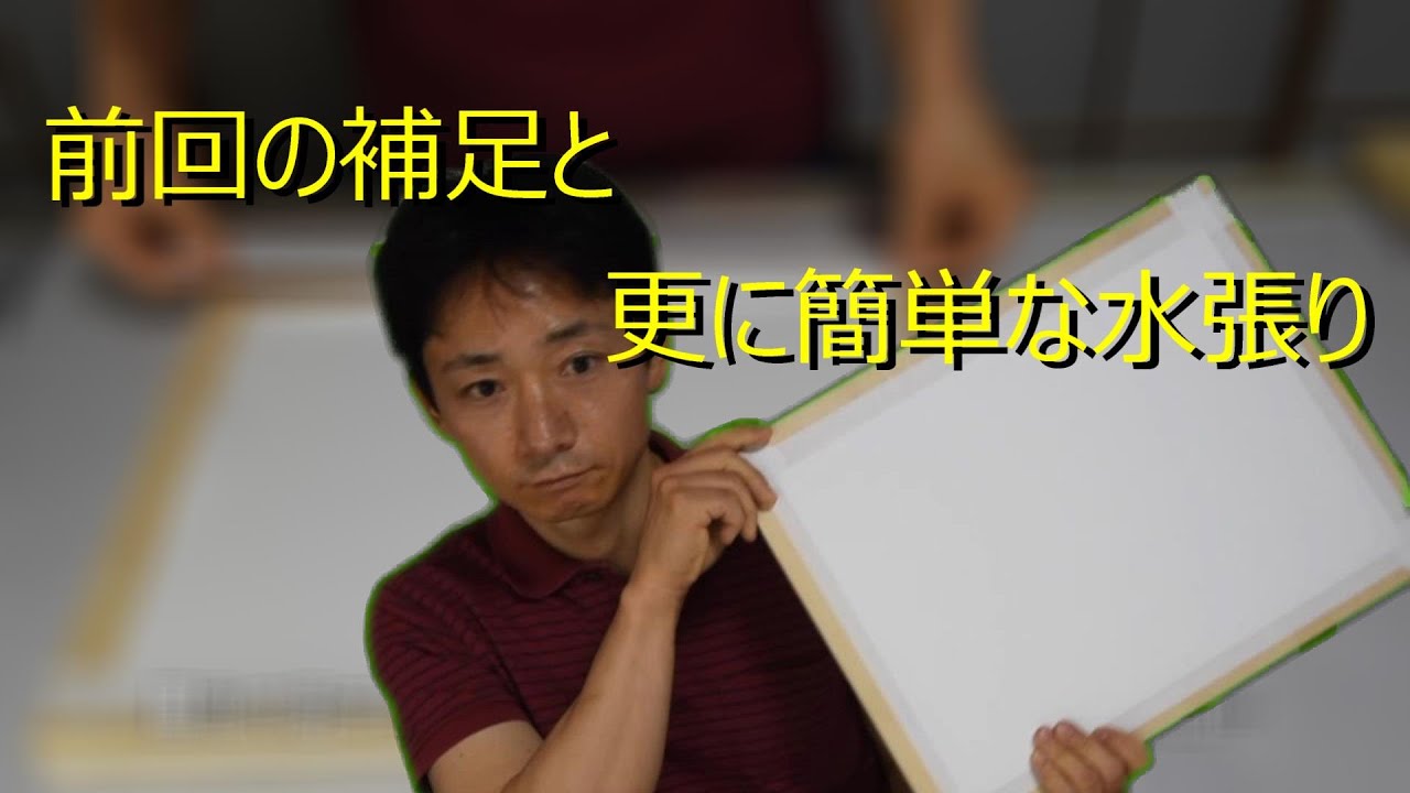 更に簡単な水張りと前回補足（字幕入り）Easier water pasting