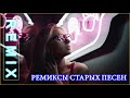ремиксы старых песен - Космический Remix 90 тых для вас - лучшая дискотека девяностых