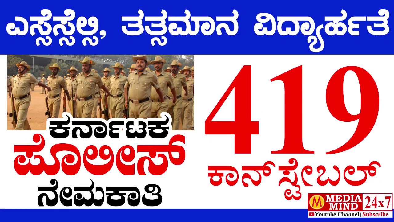 Karnataka Police Recruitment 2018 | 419 Constable posts