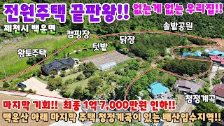 547. 최종 1억 7,000만원 할인!! 전원주택의 끝판왕 백운산아래 계곡접한 청정지역의 친환경주택 캠핑장 펜션도 가능 제천시 백운면 제천부동산 제천전원주택 제천토지매매