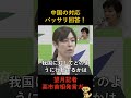 「所管外って言ってるだろ！」粘着記者が聞く中国対応への受け止め