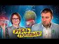 Рубль поплыл. . . и это благо! / Дмитрий Потапенко