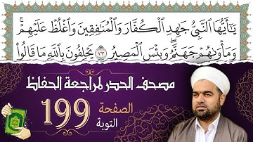 سورة التوبة صفحة 199 من مصحف المدينة النبويّة | الجزء 10| تلاوة حدر سريعة  لتسهيل حفظ القران الكريم