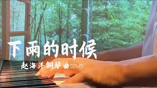 下雨的時候 - When it rains | Piano music cover 下雨的時候 聽雨聲看雨滴落下的治愈 | 夜色钢琴曲 Yese Piano【趙海洋钢琴曲】