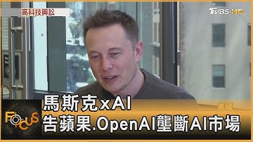馬斯克xAI 告蘋果.OpenAI壟斷AI市場｜方念華｜FOCUS全球新聞20250826 @tvbsfocus