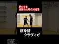 胸ぐらを掴まれた時の対処法 #クラヴマガ #マガジム #護身術