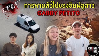 EP61 - การหายตัวไปของอินฟลูสาว Gabby Petito | CrimeTime TH
