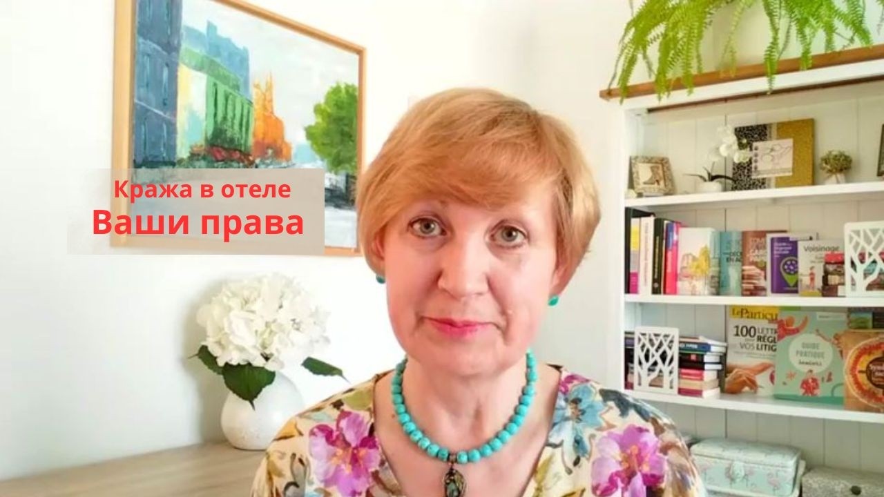 Жизнь во Франции. Кража в отеле. Ваши права. Сколько заплатят? Условия, о которых надо знать!