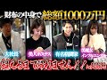 【現金入れてる?】北新地で財布の中身の総額1000万円超えるまで帰れません!が衝撃すぎた…