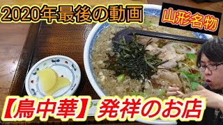 【山形ラーメン】創業160年の老舗で年越しそばならぬ年越し元祖鳥中華