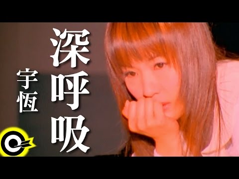 宇恆(宇珩) Yu Heng【深呼吸】電影「愛與勇氣」主題曲 Official Music Video