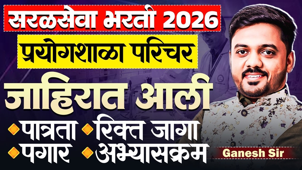 Saralseva Bharti 2026 | Prayogshala Parichar जाहिरात आली..नेमक्या जागा किती? पगार आणि Syllabus काय?