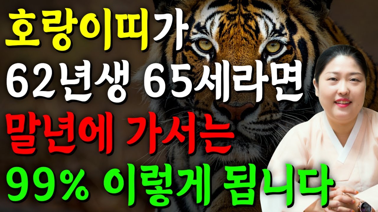 호랑이띠 정말 미쳤다!! 2026년 1962년생 65세 호랑이띠운세 배신당했던 모든날을 보답받습니다! 62년생 호랑이띠의 운명과 평생의 운세 / 2026년 병오년 대박나는 운세
