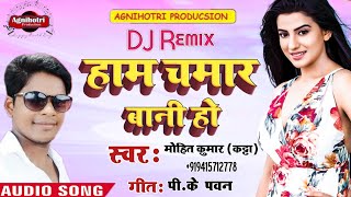 Ham chamar bani ho || bahujan special mohit kumar dj govind|| bhim
geet dhamake song