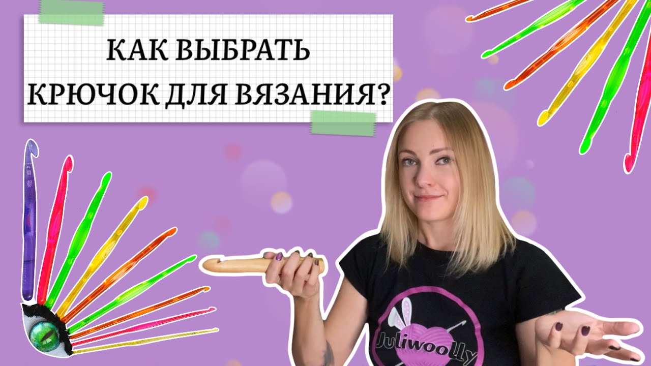 Как выбрать крючок для вязания. Моя коллекция крючков. - YouTube