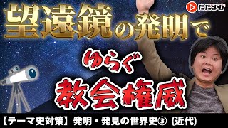 【世界史】発明・発見の世界史③(近代)【第15講】