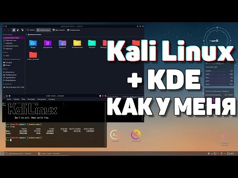 Красивый Kali Linux как у меня | Украшаем KDE | UnderMind