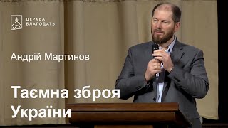 Таємна зброя України - Андрій Мартинов, проповідь // церква Благодать, Київ