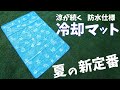 5000円で手に入る極上の冷感！防水仕様の冷却マットが優秀なので紹介します