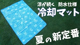 5000円で手に入る極上の冷感！防水仕様の冷却マットが優秀なので紹介します