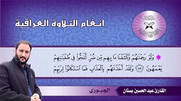 ما تيسر من سورة المؤمنون – القارئ عبد الحسين بستان -  الجيوري