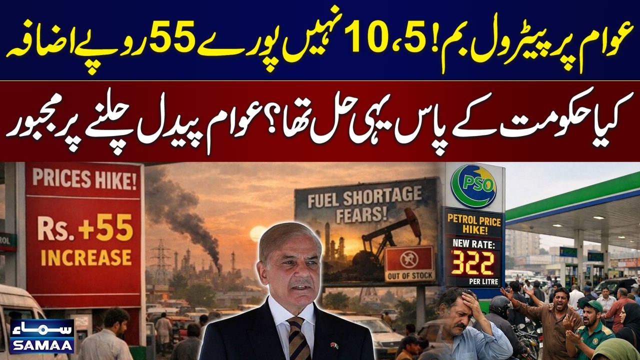Government Raises Petrol by Rs55 | People Shocked Across Pakistan | SAMAA TV