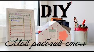 DIY: Мой РАБОЧИЙ СТОЛ/ ОРГАНИЗАЦИЯ| VeneraDIY DIY: Мой РАБОЧИЙ СТОЛ/ ОРГАНИЗАЦИЯ| VeneraDIY