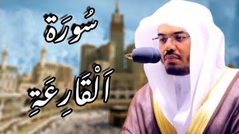سورة القارعة مكتوبة | ياسر الدوسري