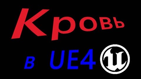 Брызги крови в UE4 Blood Material