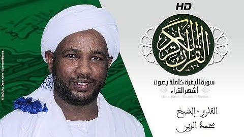 HD Sourat Al Baqara - Mohamed Alzain | سورة البقرة كاملة بصوت الشيخ  محمد الزين