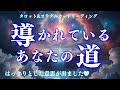 【ようやく❤️‍🔥】辿り着くよ☺️ストレートに伝えてくれました🌈あなたらしさ全開で‼️深掘り個人鑑定級/タロット&オラクルカードリーディング