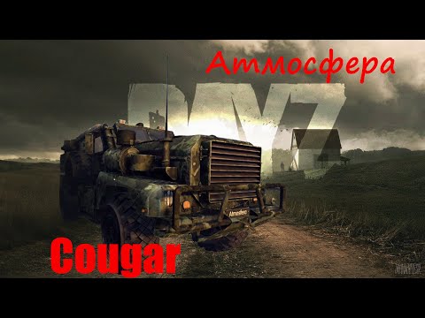 Dayz Standalone - проект Атмосфера. Обзор на Cougar.