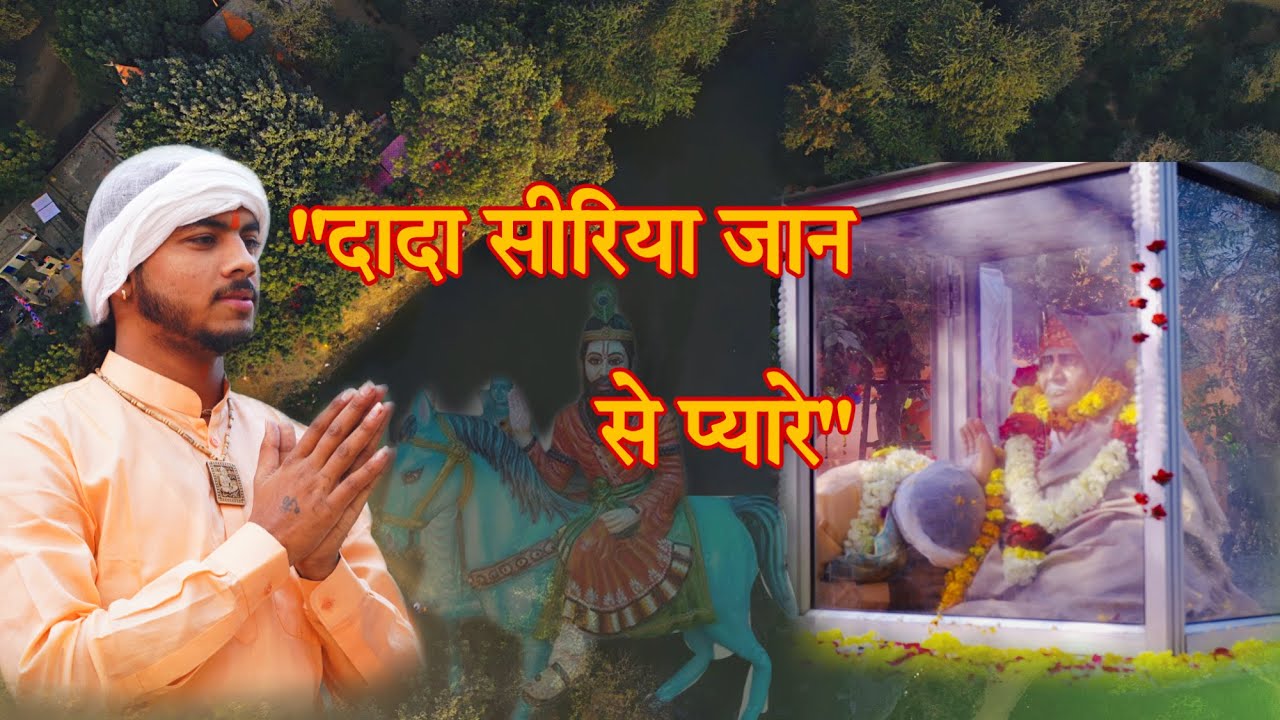Dada Siriya Jaan se Pyaare | New Song | Coming Soon | Shri Lehndola Dham Sarkar ki jai |