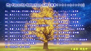 My Favorite Selection 120 [日本インストゥルメンタル]