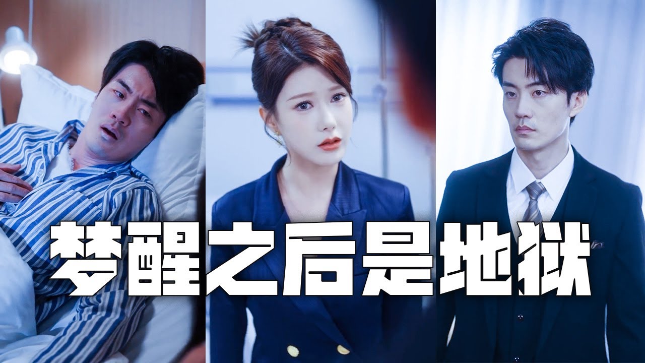 老婆聽信白月光的教唆挖我心臟，讓我慘死！重活一世，我帶著女兒恢復首富身分強勢歸來，前妻當場傻眼悔到哭斷腸！#親情#母愛#短劇全集#父愛