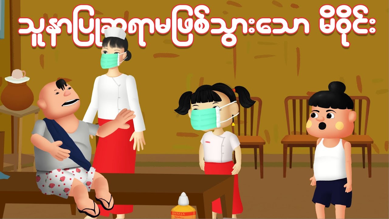 သူနာပြုဆရာမလေးဖြစ်သွားတဲ့ မိဝိုင်း | Myanmar cartoon new 2025 | MMSA