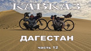 КАВКАЗ часть 12 (ДАГЕСТАН 2)