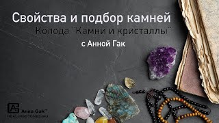 Свойства и подбор камней с Анной Гак