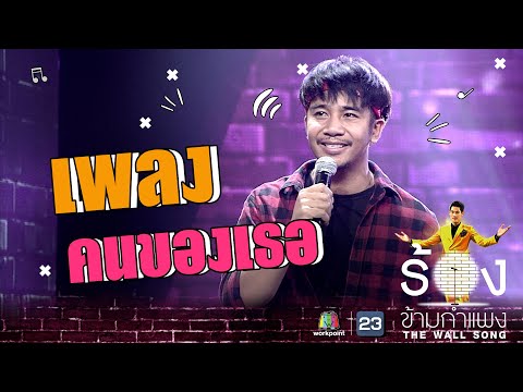 คนของเธอ - ก้อง ห้วยไร่ | The Wall Song ร้องข้ามกำแพง