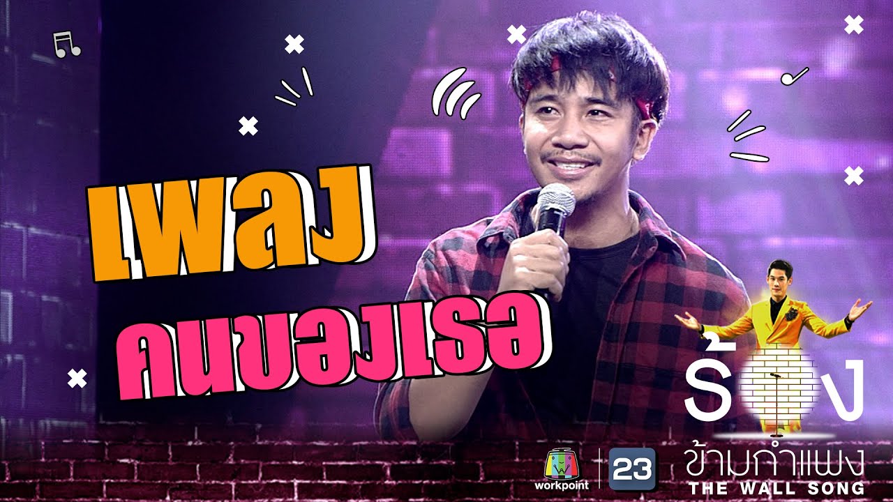 คนของเธอ - ก้อง ห้วยไร่ | The Wall Song ร้องข้ามกำแพง