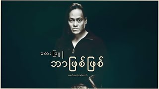 ဘဖစဖစ - လဖ Lay Phyu Lyrics Music For You