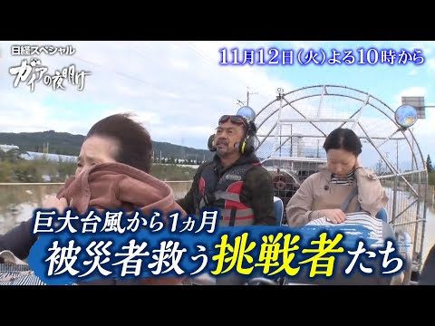 ガイアの夜明け【 巨大台風から1カ月 被災者を救う挑戦者たち 】