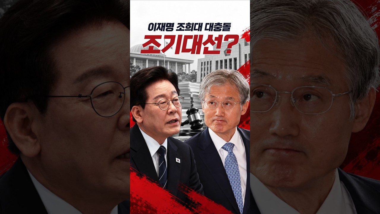 이재명 조희대 대충돌, 조기 대선?#이재명 #조희대 #조기대선 #대법원 #사법부 #재판재개 #사법리스크 #정국대혼돈 #정치이슈 #국민의힘 #더불어민주당 #장성민