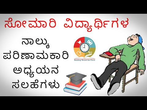 Effective Study Tips for Lazy Students | ಸೋಮಾರಿ ವಿದ್ಯಾರ್ಥಿಗಳ ಅಧ್ಯಯನ ಸಲಹೆಗಳು | Info Mind Kannada