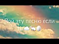 ☁️🌬Пой эту песню если ты🐼🐁7 часть🐚🥚