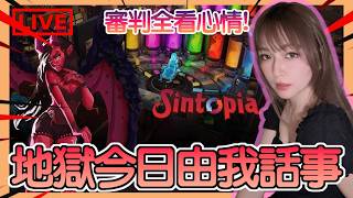 【Sintopia】今日地獄由我話事！好人壞人？我話你壞就壞😈不給上訴！｜罪托邦｜姐姐GG｜🌙27-04-2026