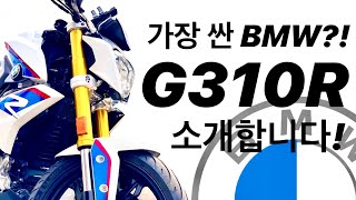 대학생도 살수있는 BMW!! 저의 G310R을 소개합니다~