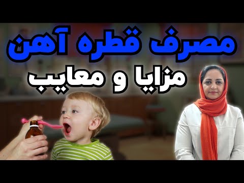 مصرف قطره آهن خوبه یا نه کدوم قطره آهن از همه بهتره چرا باید قطره آهن بدیم