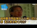 國務費再開庭陳致中夫婦不認犯罪 黃芳彥突身亡巧合? 少康戰情室 20210129