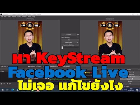 หา keystream facebook liveไม่เจอ แก้ไขยังไง?